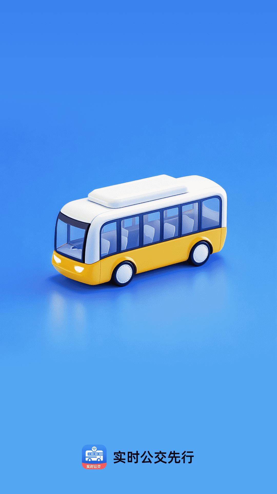 实时公交先行 v4.4.1