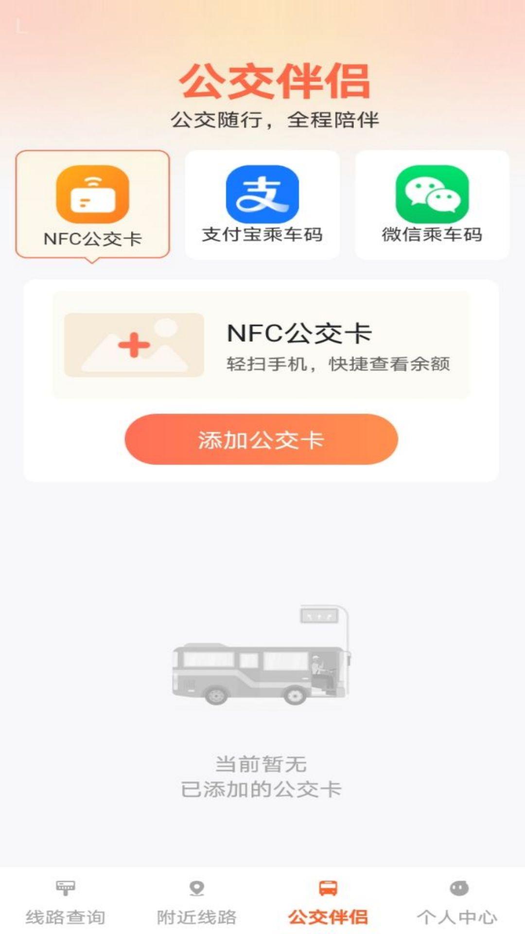 公交出行伴侣 v4.2.1