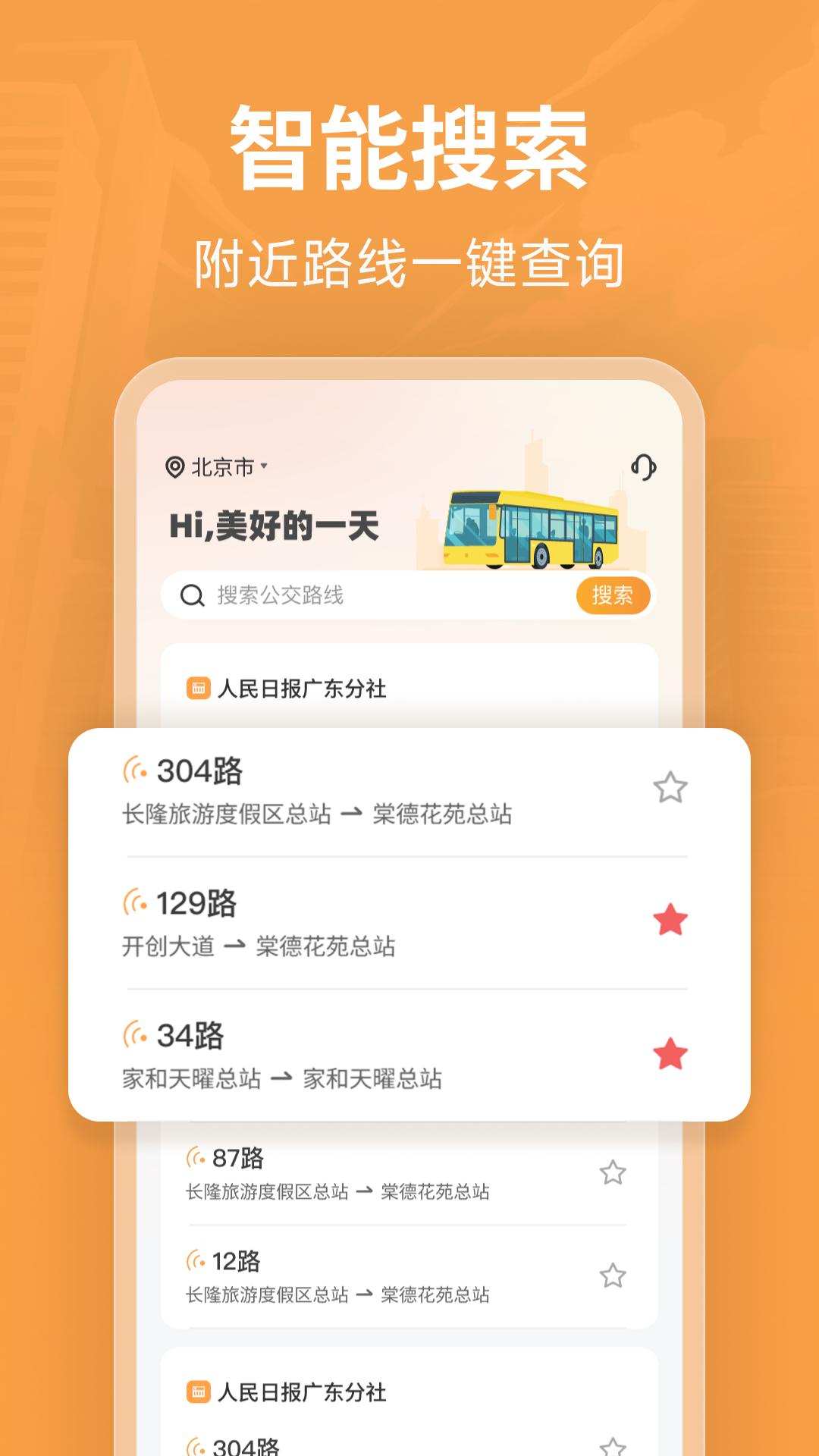 实时掌上公交 v6.4.2