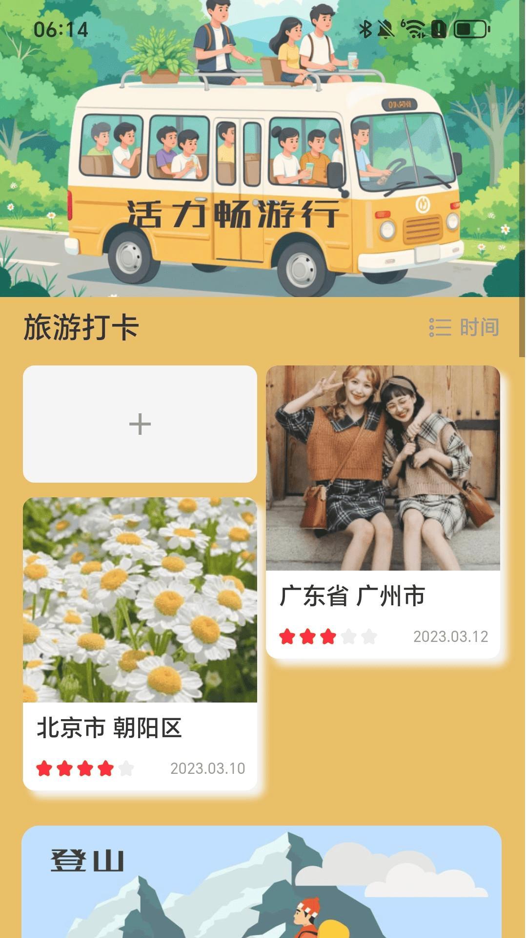 活力畅游行 v3.2.1