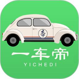 一车帝