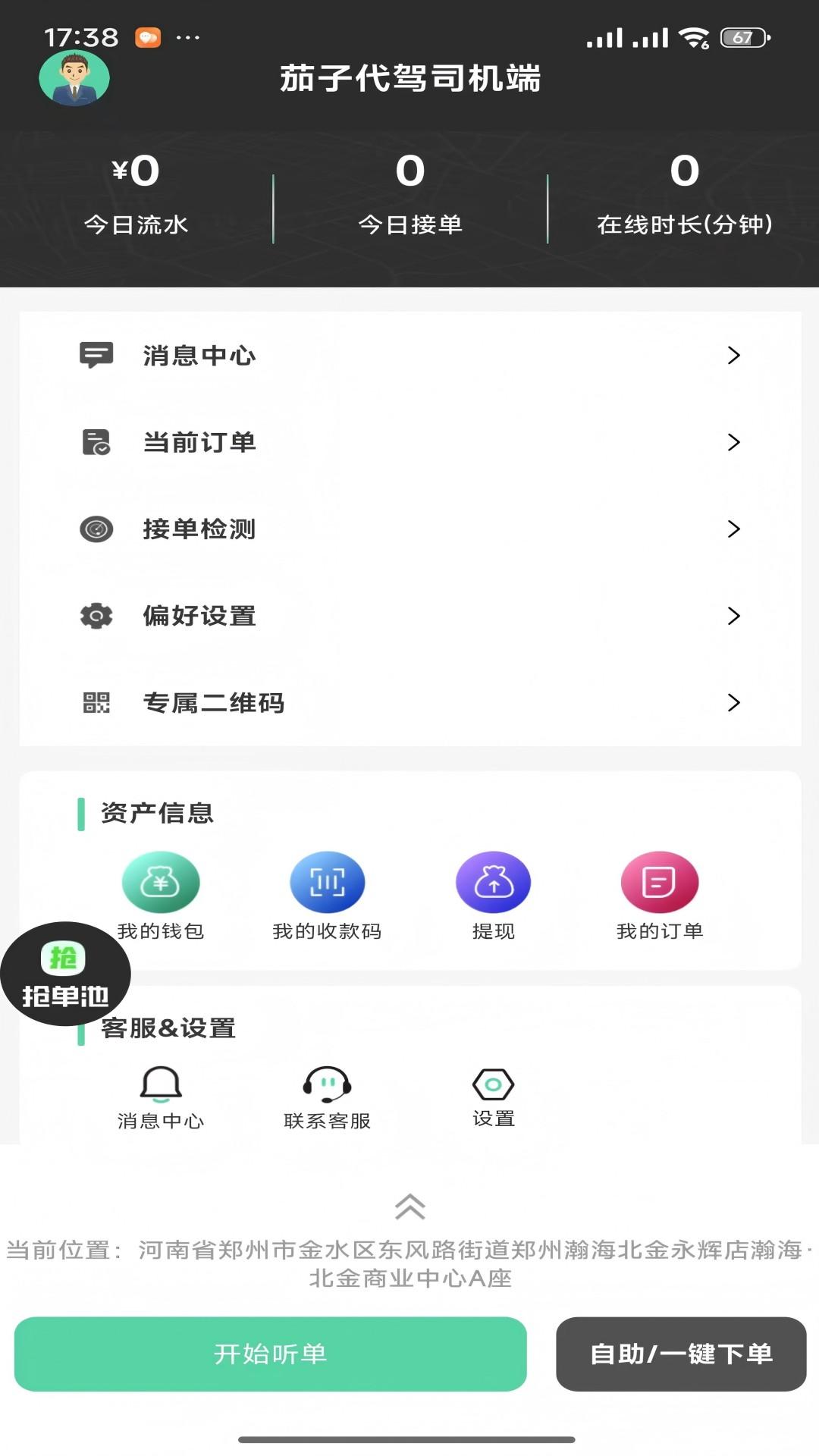 茄子代驾司机端 v5.2.4