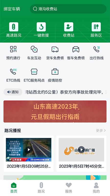 山东高速智慧出行 v3.2.4