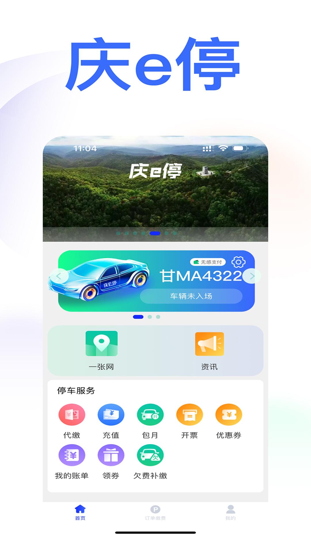 庆e停 v4.2.4
