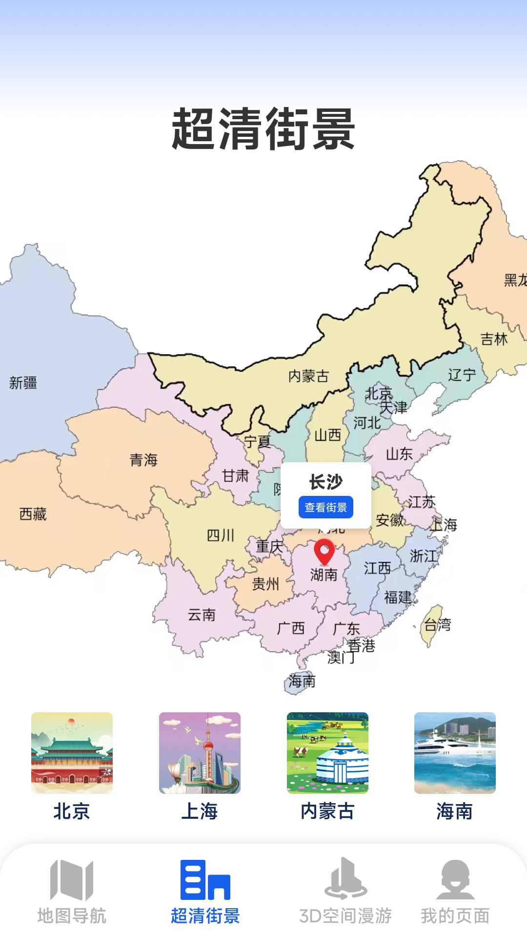 超清街景地图 v3.3.4