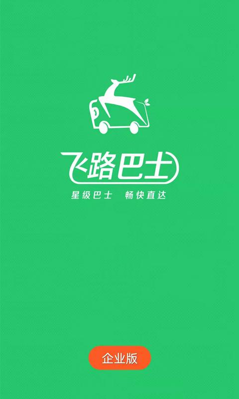飞路巴士企业版 v4.1.2