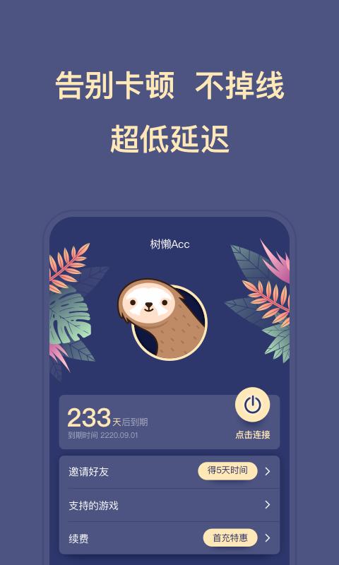 树懒Acc v3.5.2