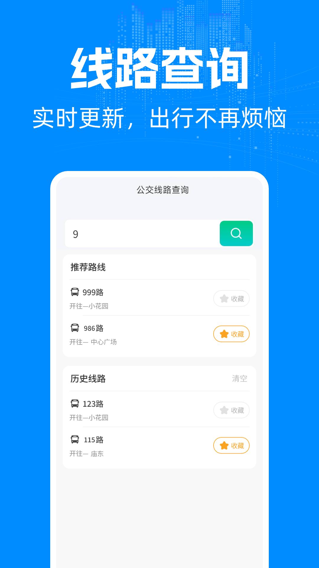 实时公交车出行下载介绍图