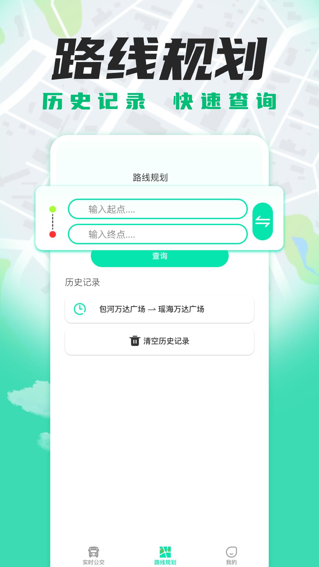 智能实时公交查询 v3.1.1