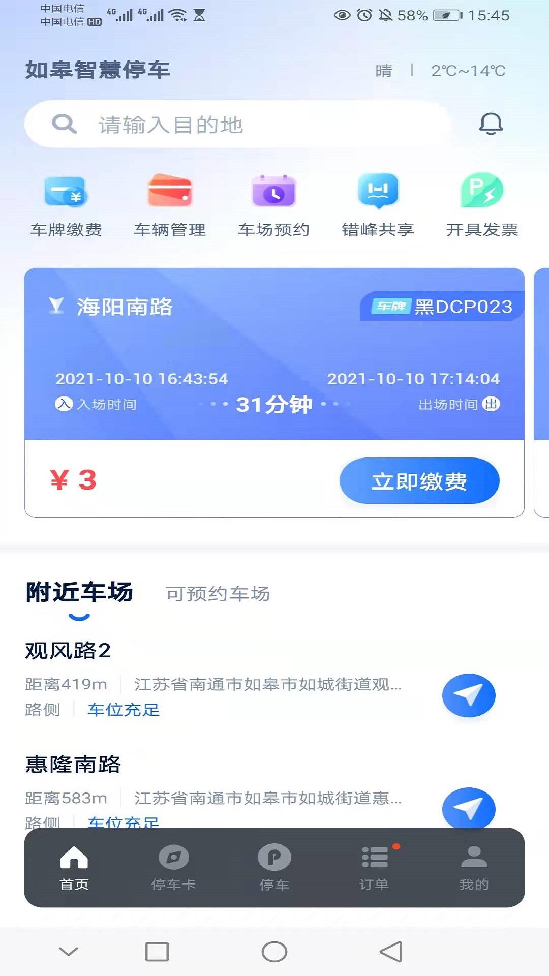 如皋智慧停车 v3.3.3