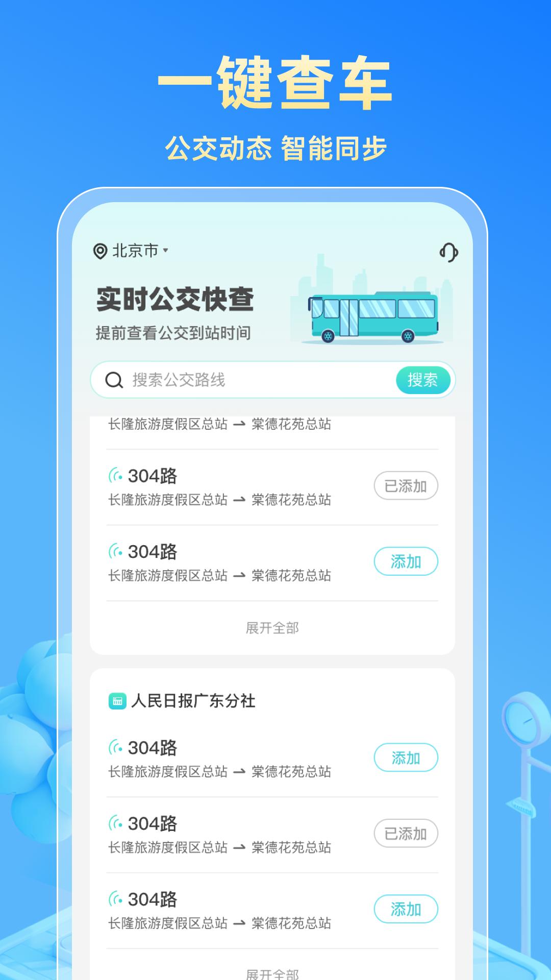 实时公交快查 v5.5.1