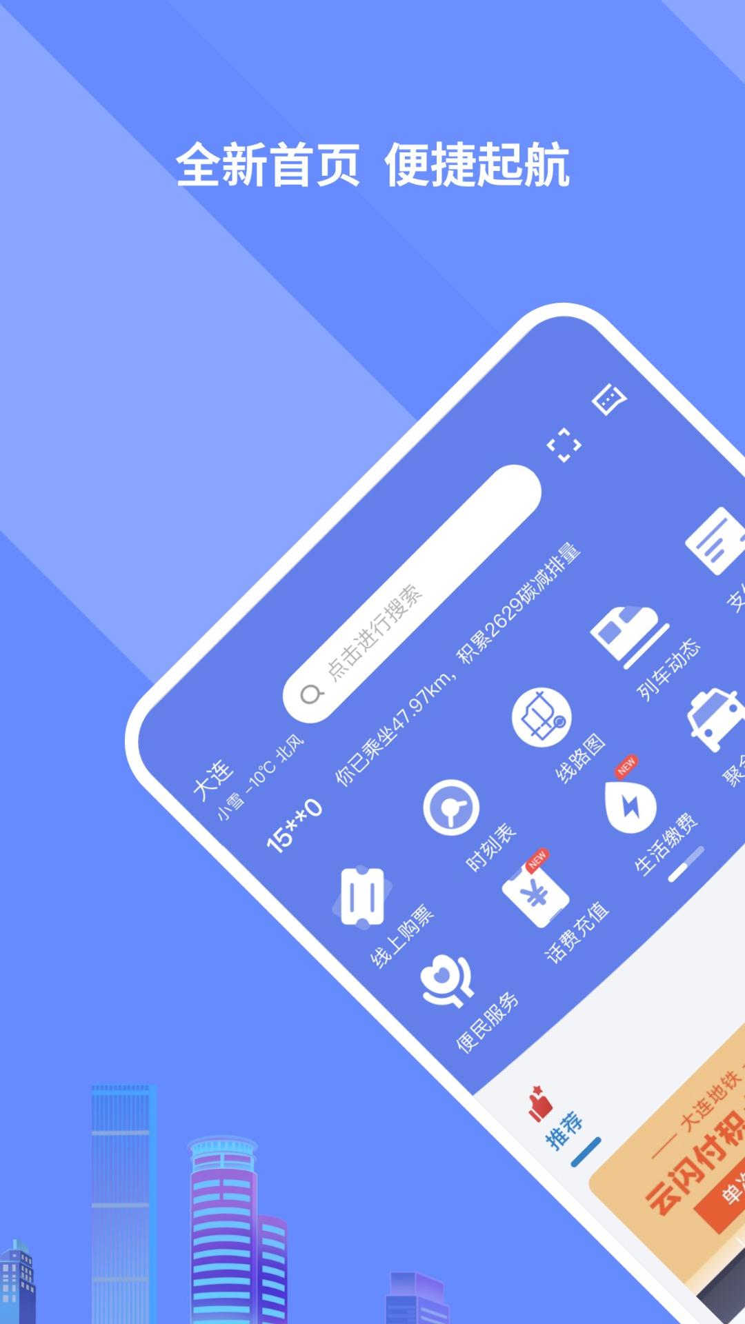 大连交通e出行 v5.2.2