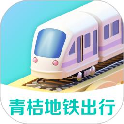 青桔地铁出行