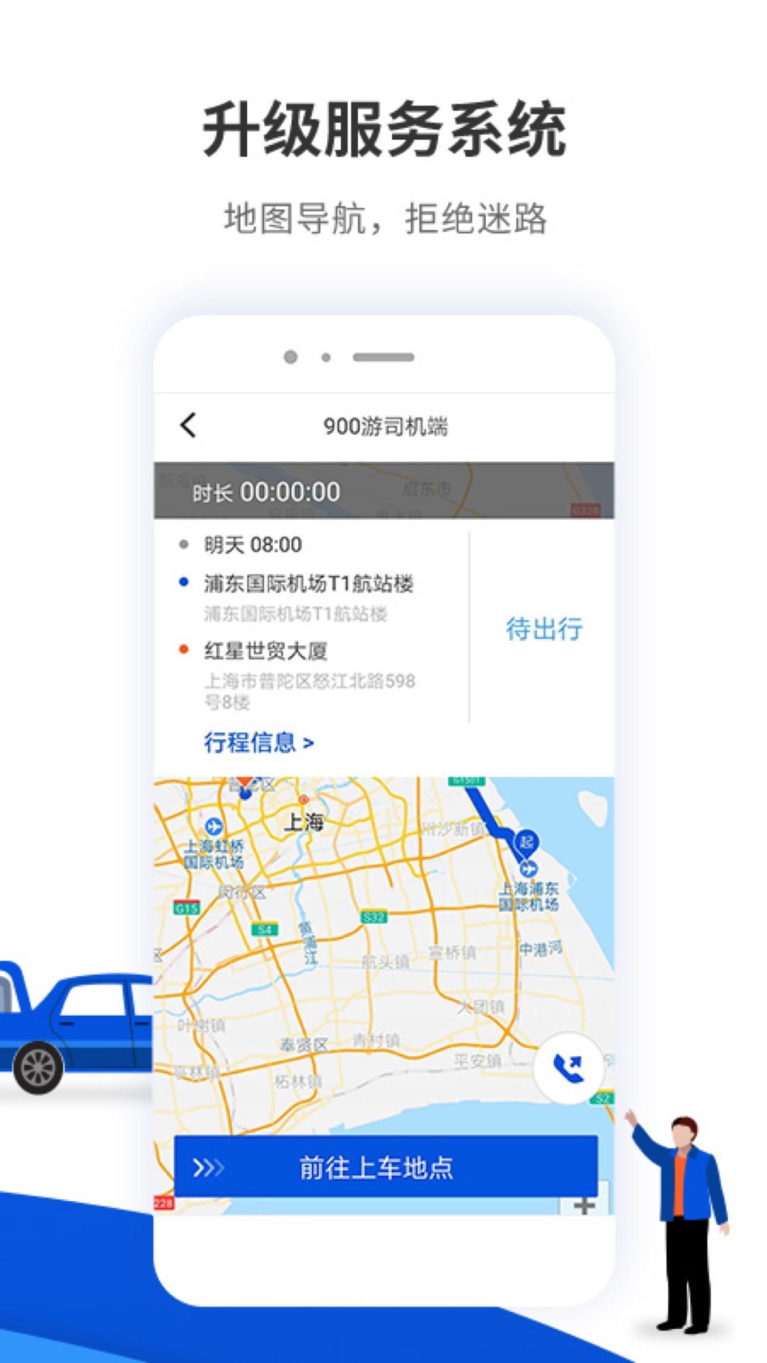 900游司机端下载介绍图