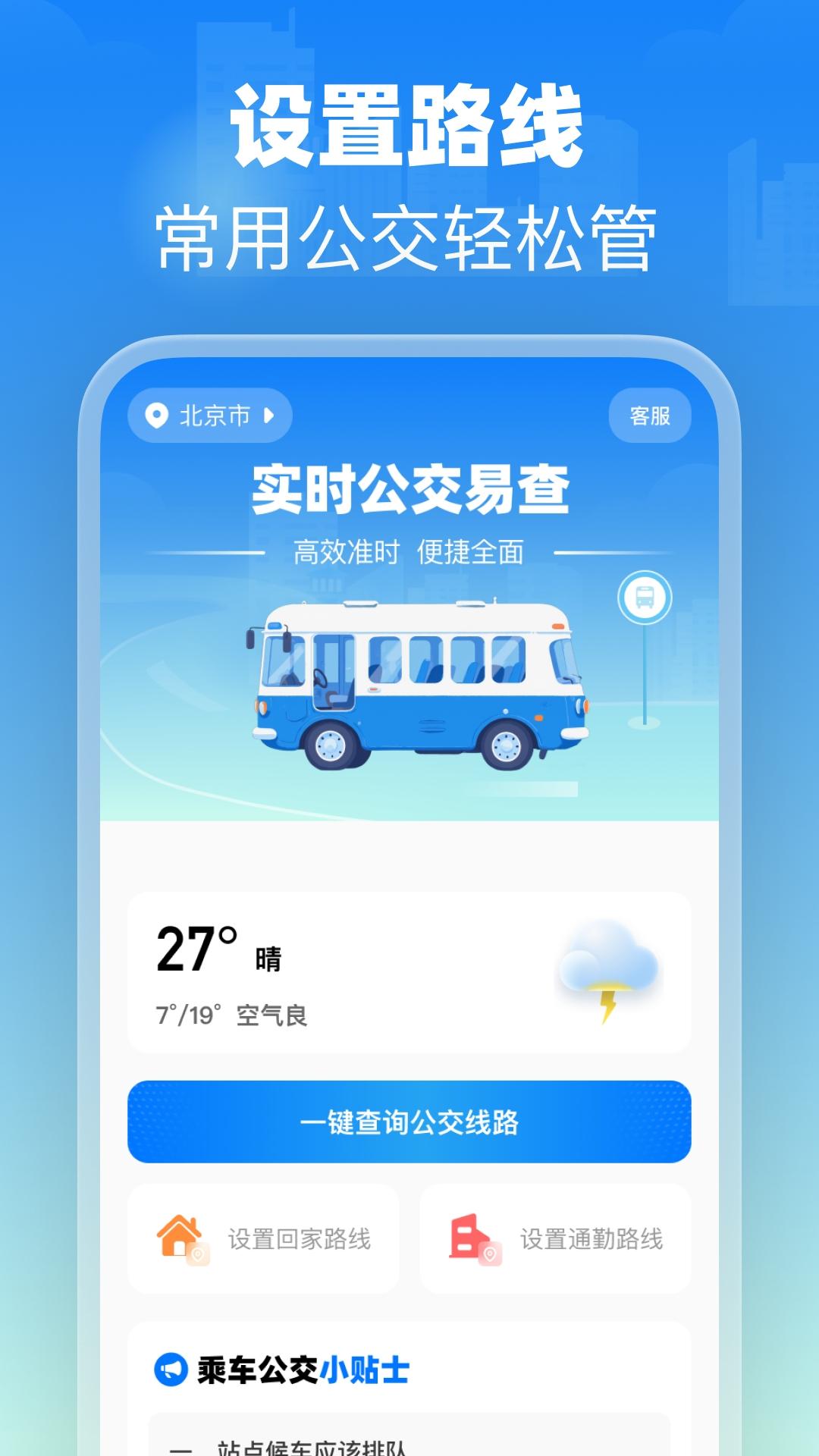 实时公交易查 v6.1.2