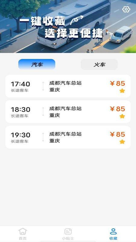 汽车抢票管家下载介绍图