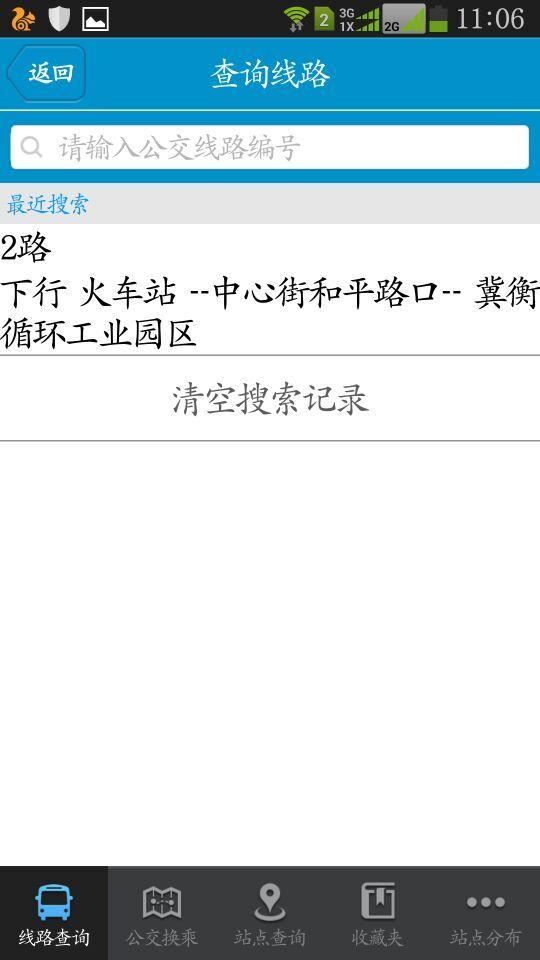 衡水掌上公交 v4.4.1