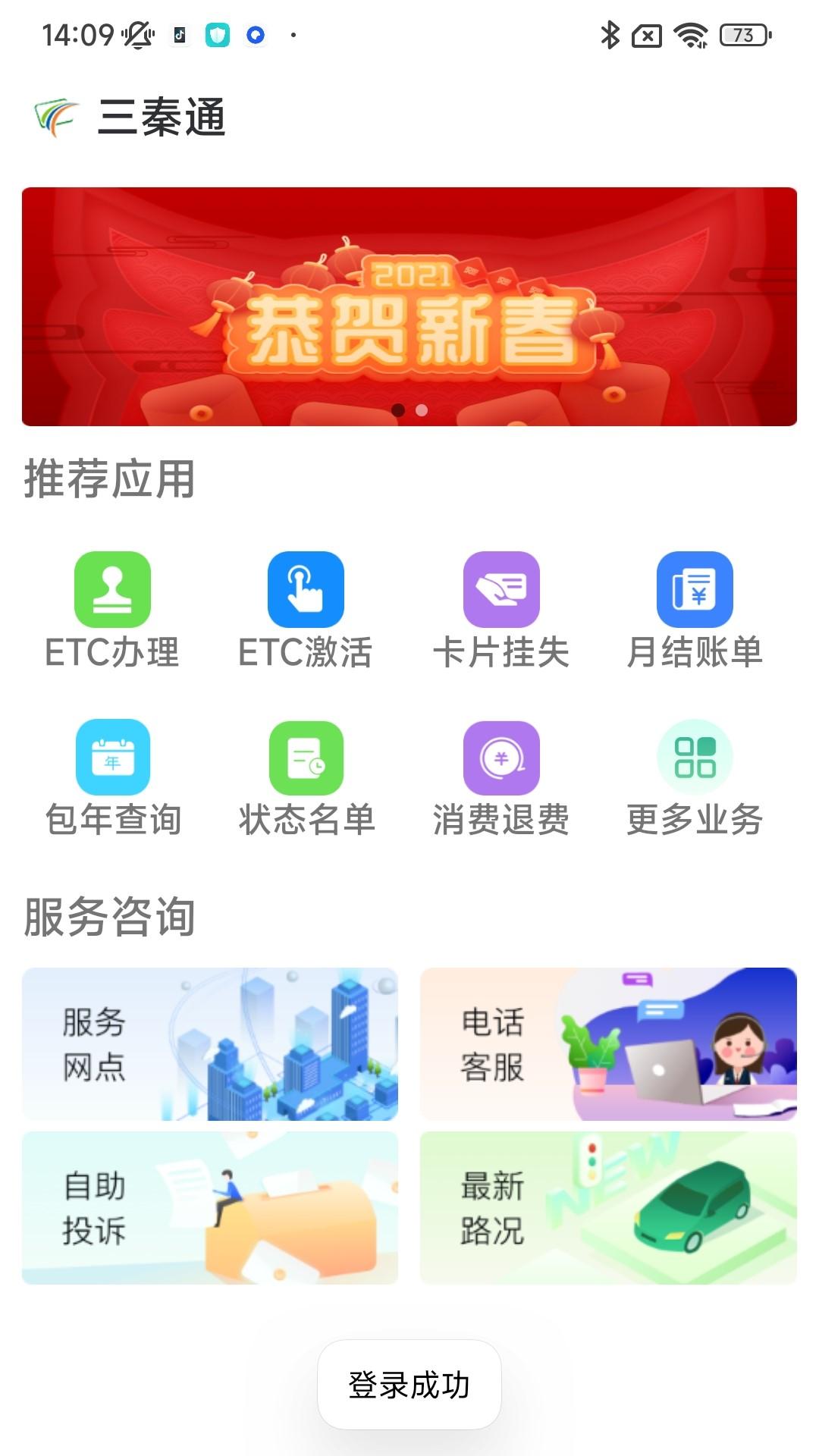 三秦通 v5.5.2