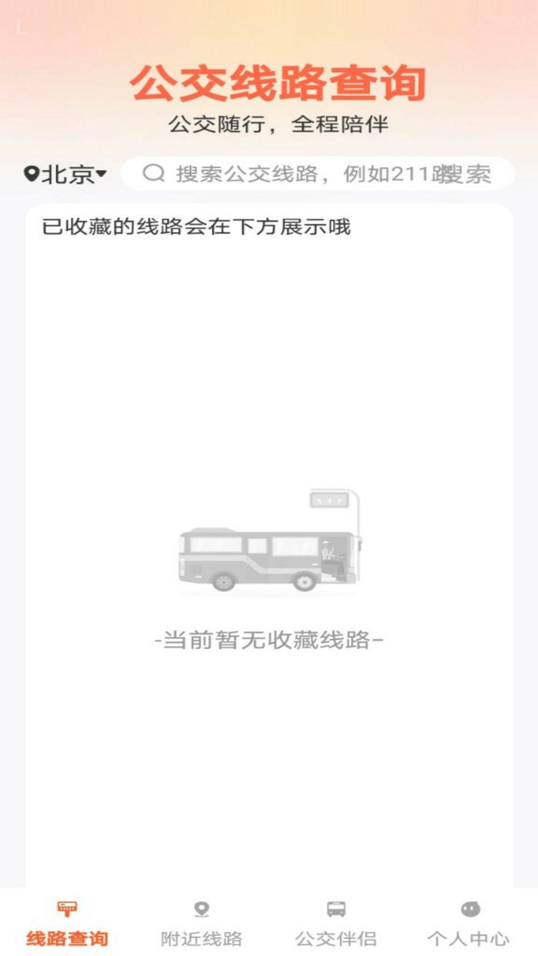 公交出行伴侣 v4.2.1