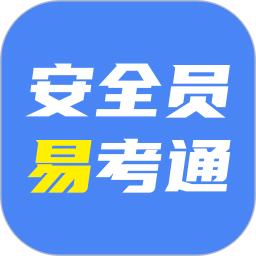 安全员易考通