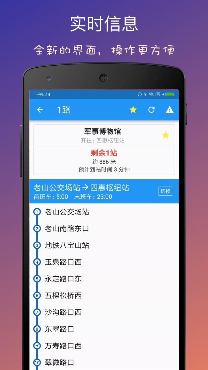 北京实时公交 v4.2.3