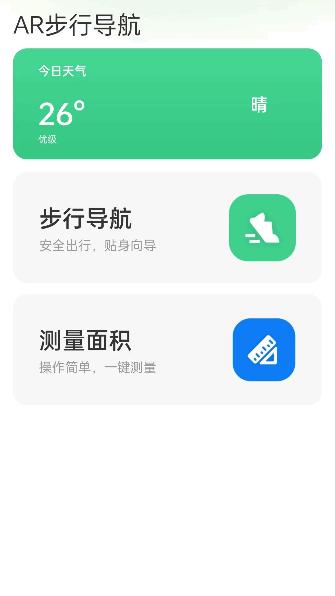 AR步行导航 v5.2.3