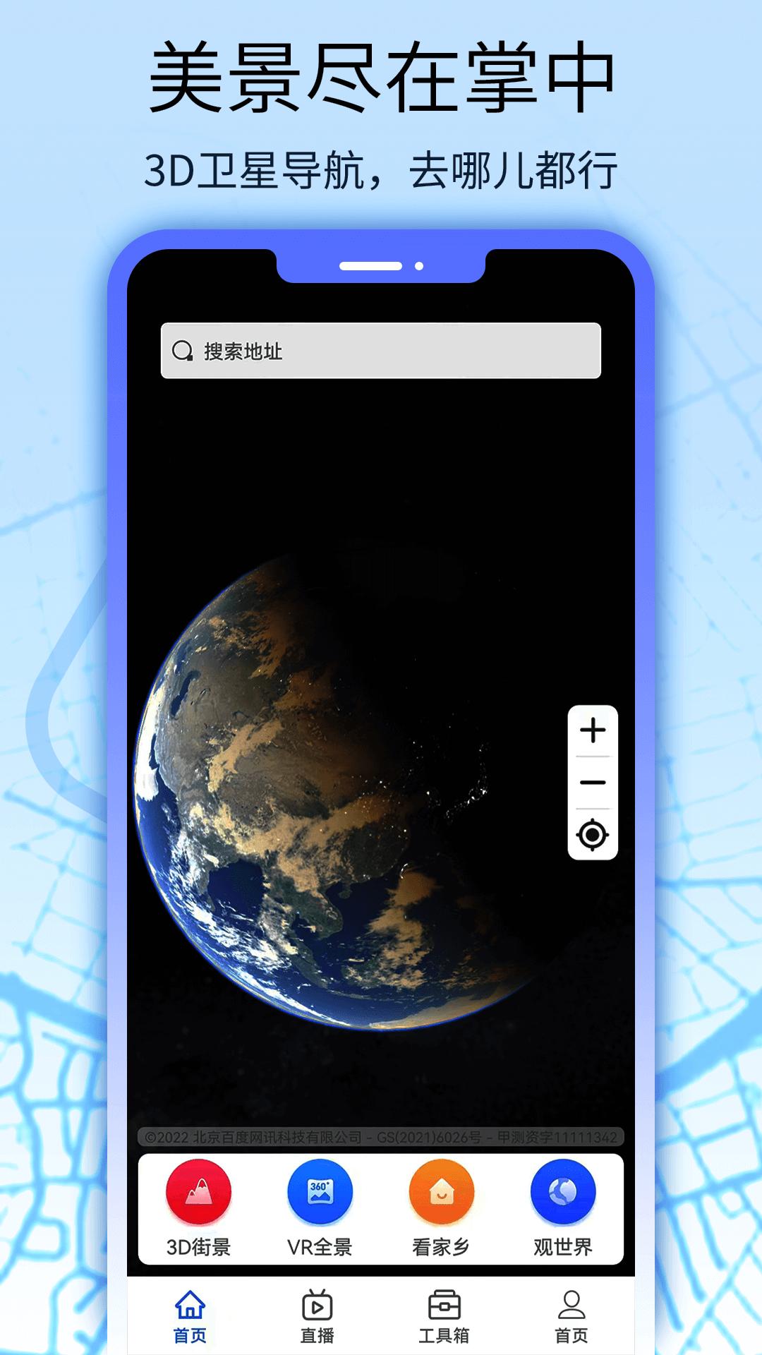 卫星地图看世界 v3.5.4