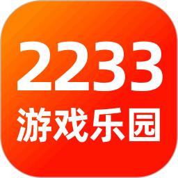 2233游戏乐园