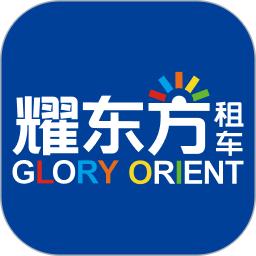 耀东方租车