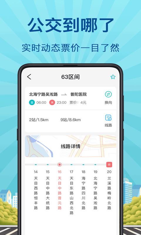 掌上实时公交 v6.3.3
