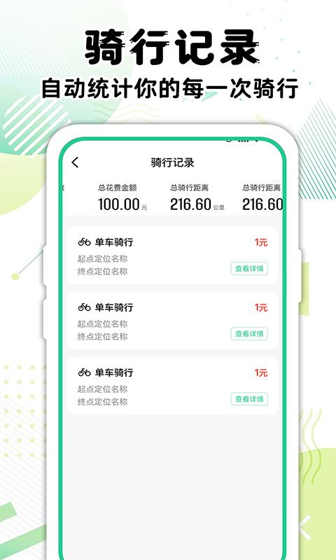 共享单车骑行记录 v6.2.3
