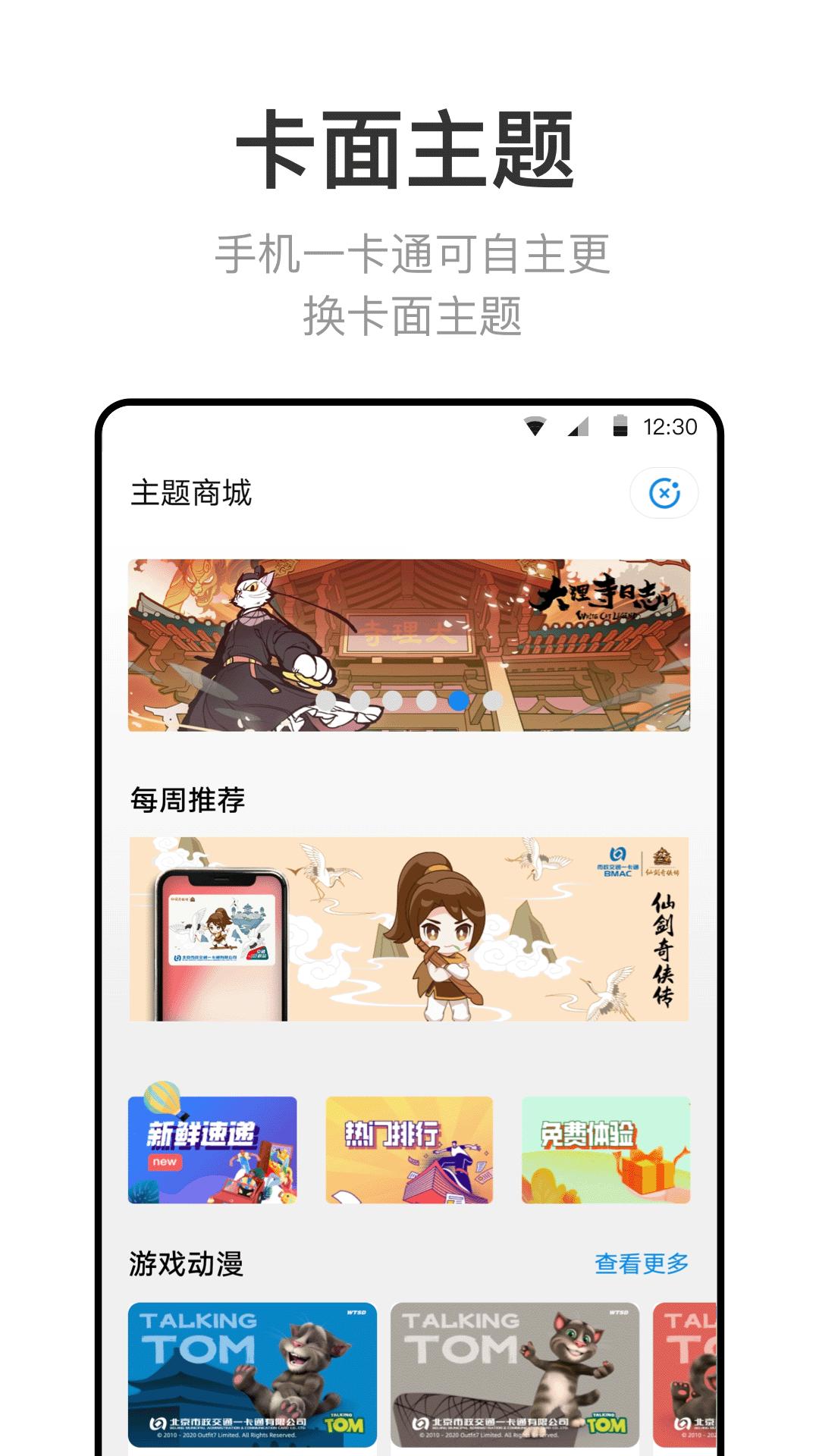 北京一卡通 v6.2.3