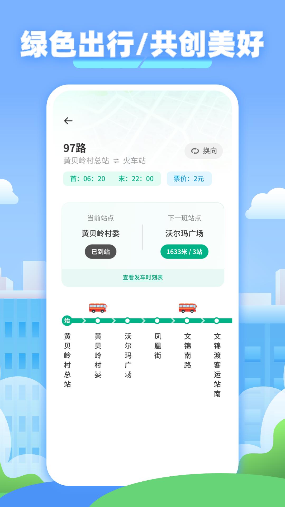 车到哪里了 v4.0.3