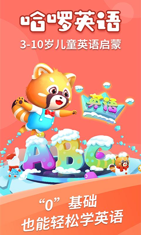 哈啰儿童英语 v4.2.2