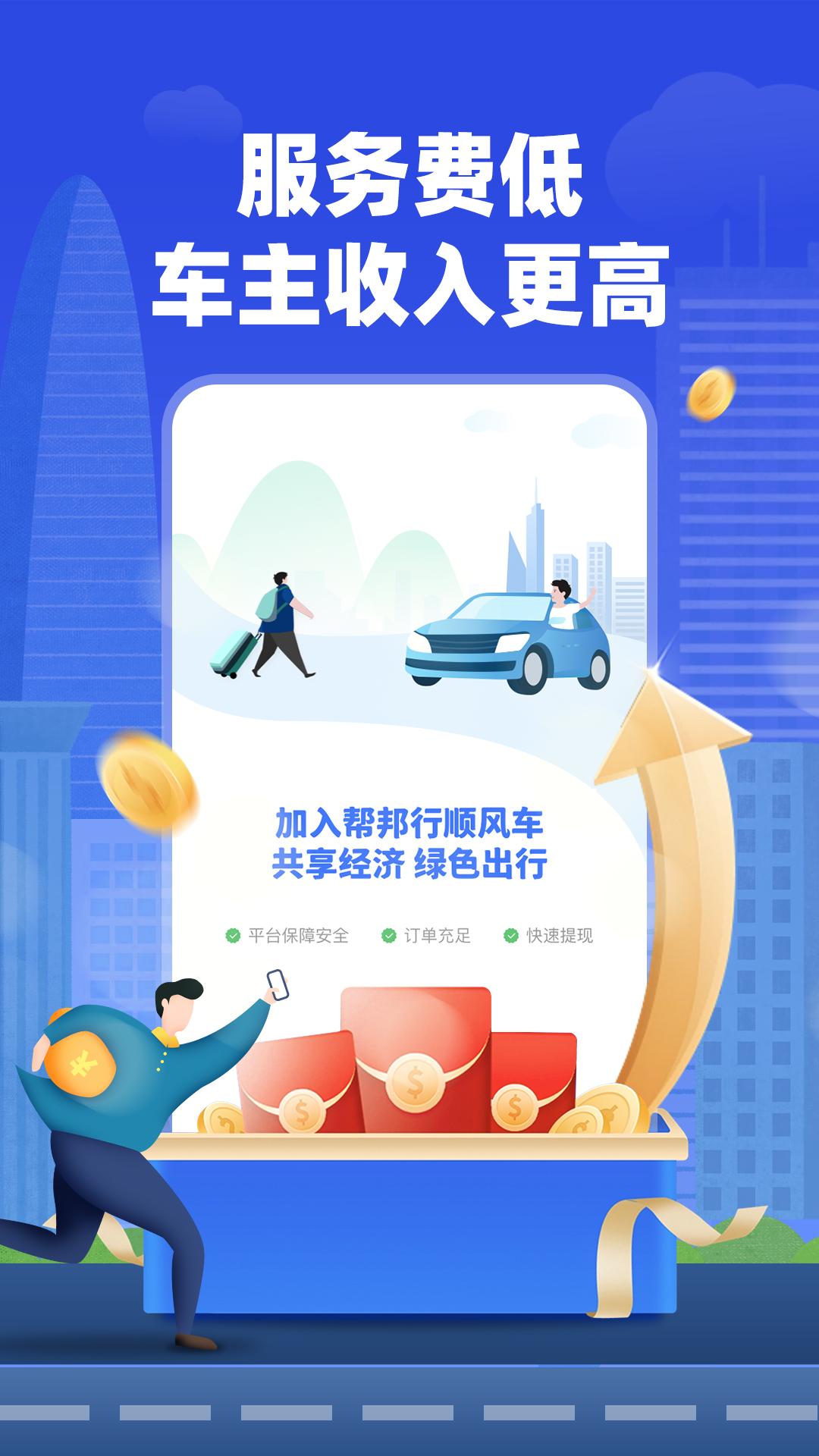 帮邦行顺风车主 v4.1.3