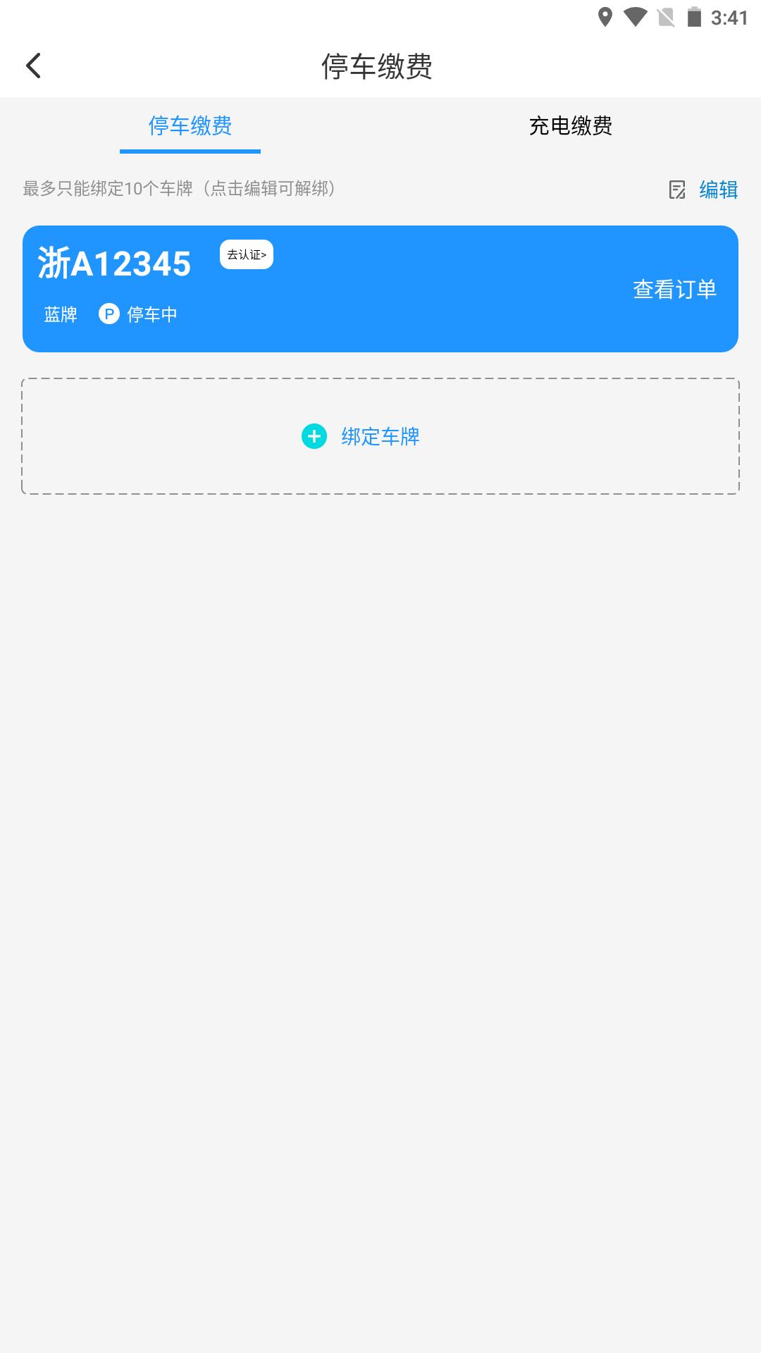 海宁智慧停车 v4.5.1