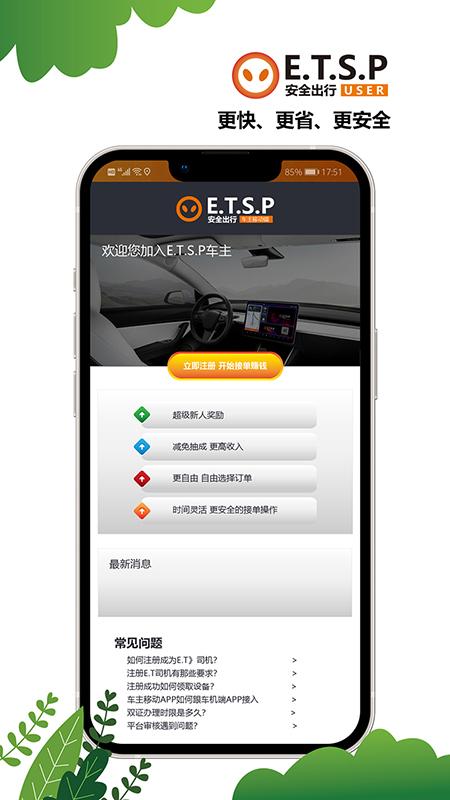 ETSP安全出行系统司机使用 v4.3.4