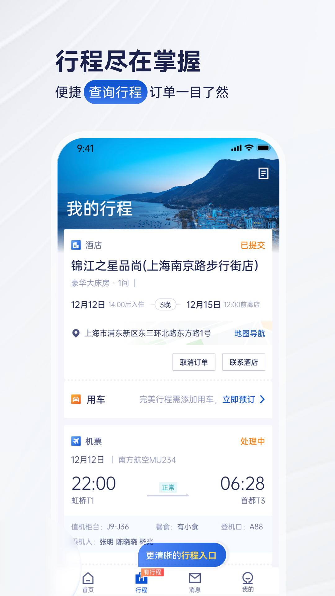 携程商旅 v5.4.2