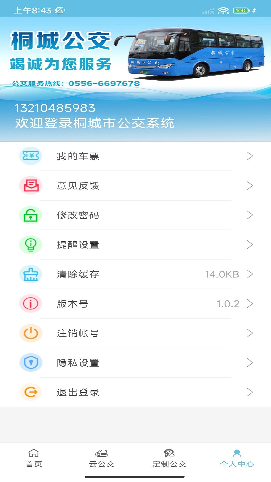 桐城掌上公交 v5.5.3