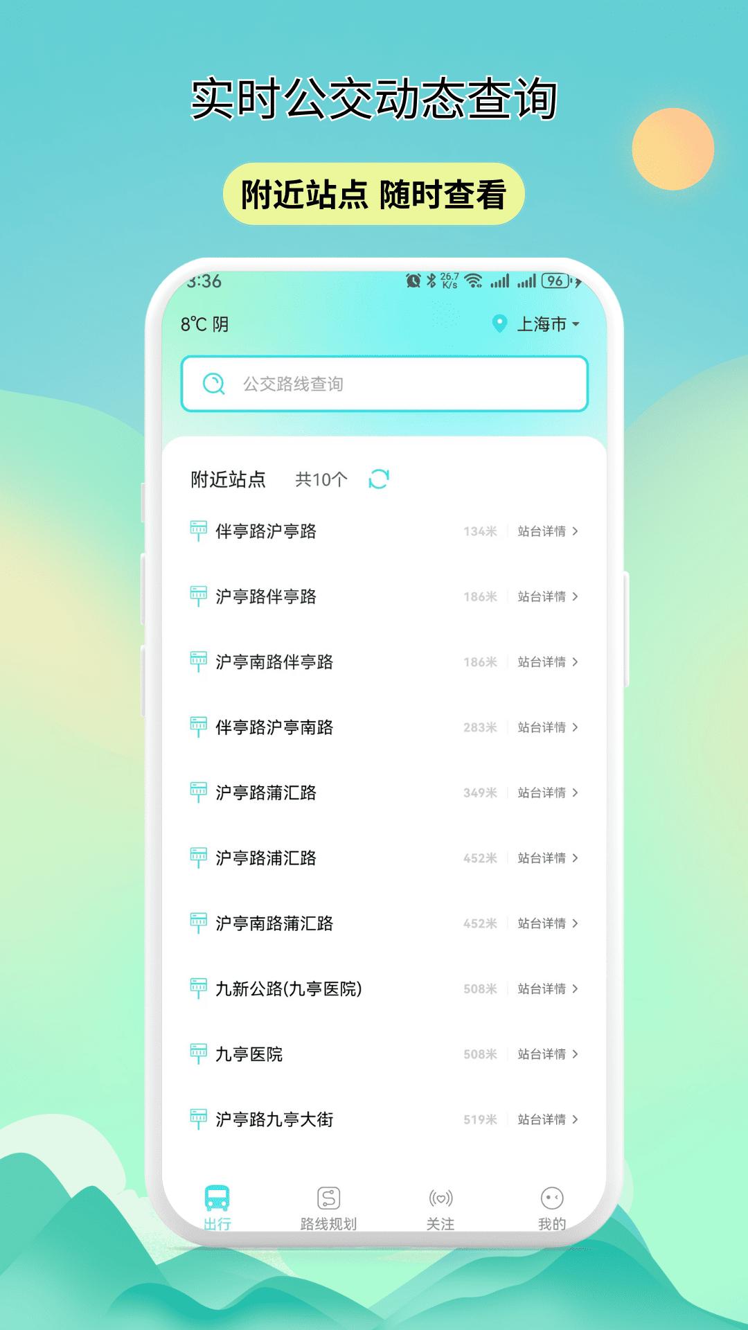 实时公交动态查询 v3.3.3