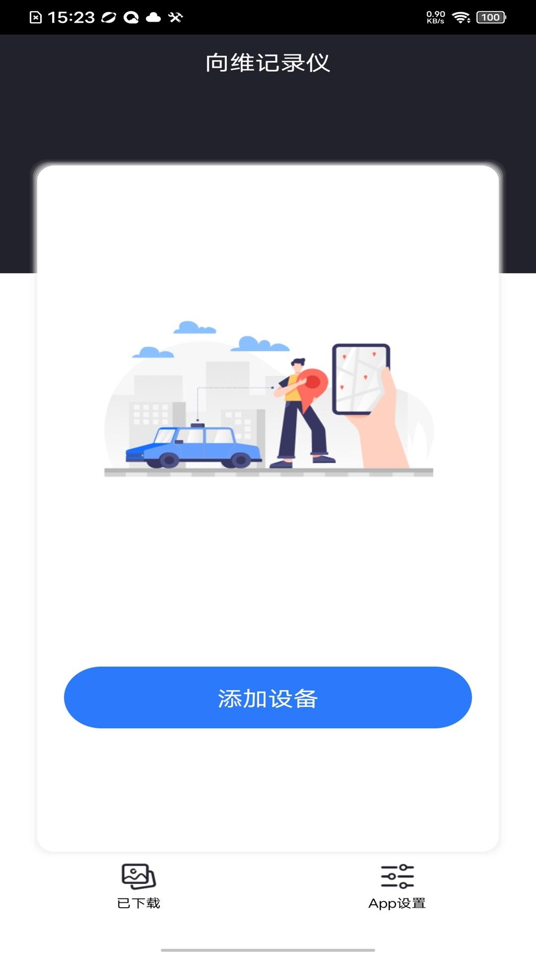 向维记录仪 v3.1.4