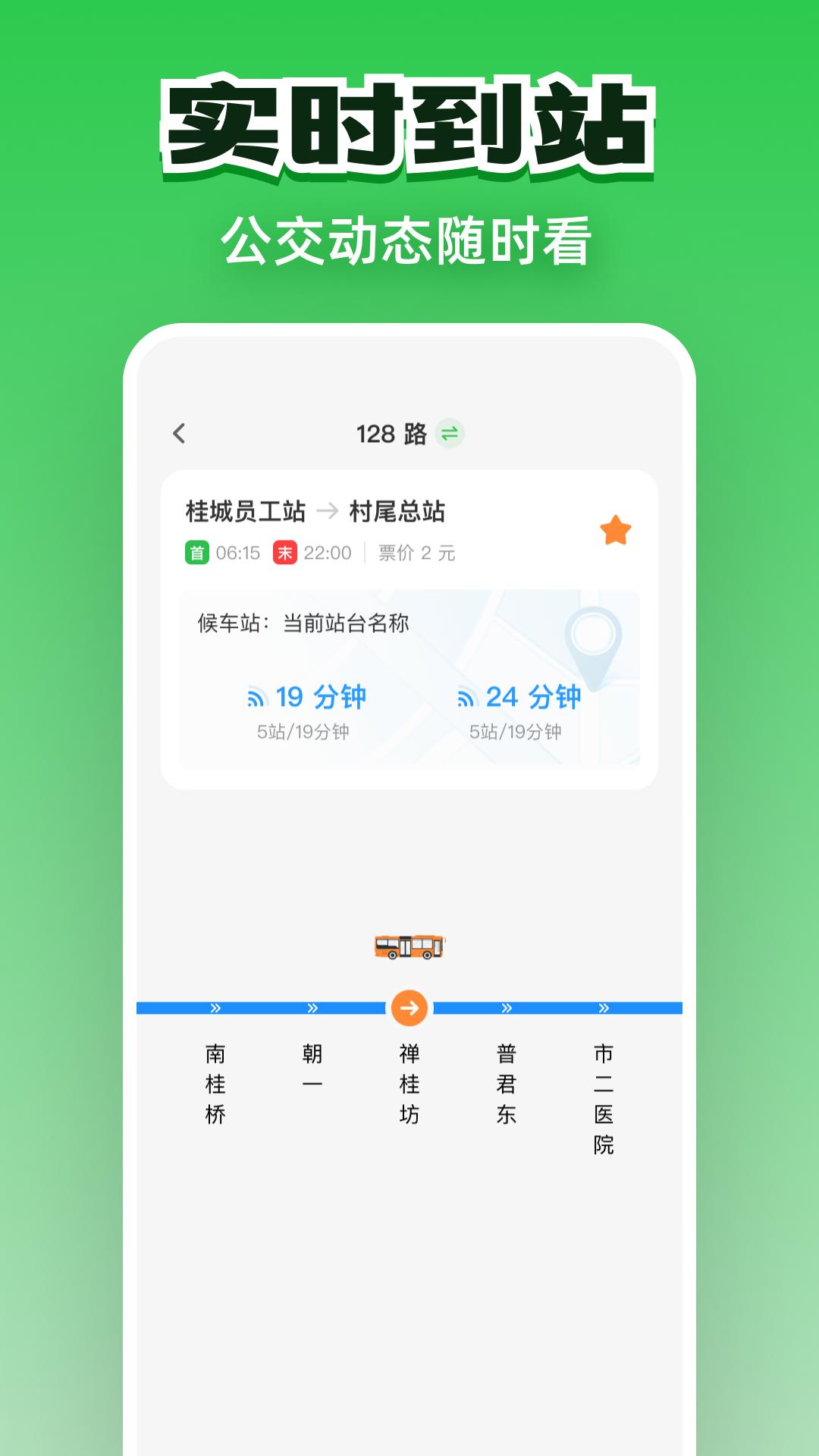 公交实时通行下载介绍图