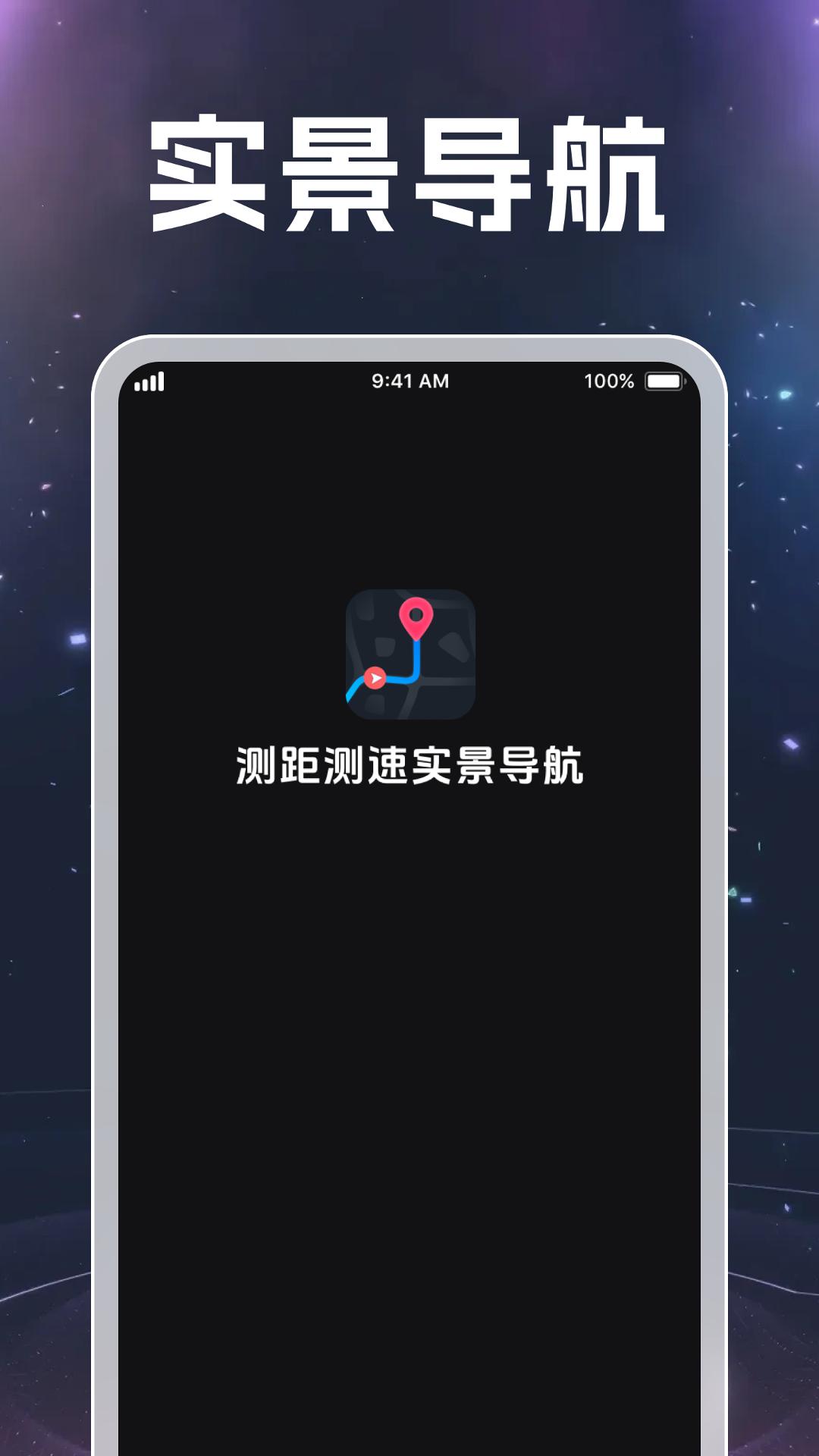 测距测速实景导航 v5.2.3