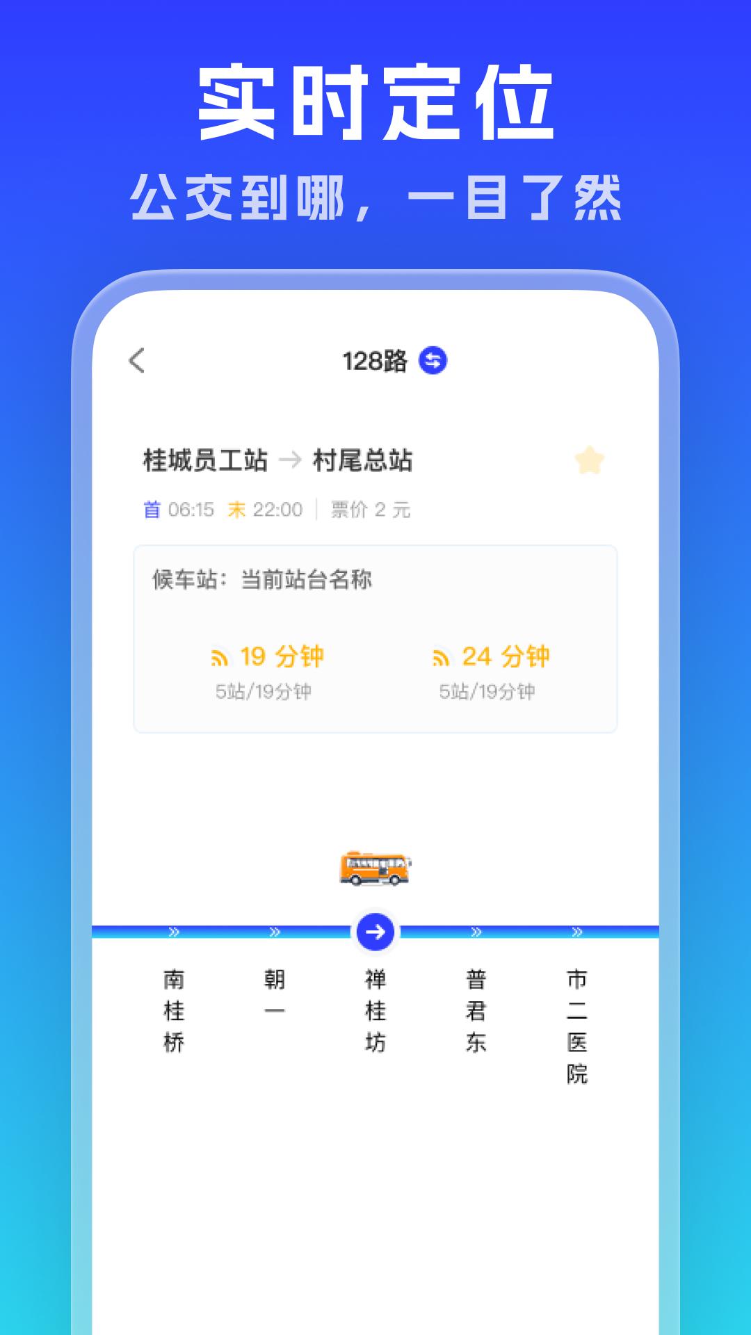 实时公交通览 v3.5.2