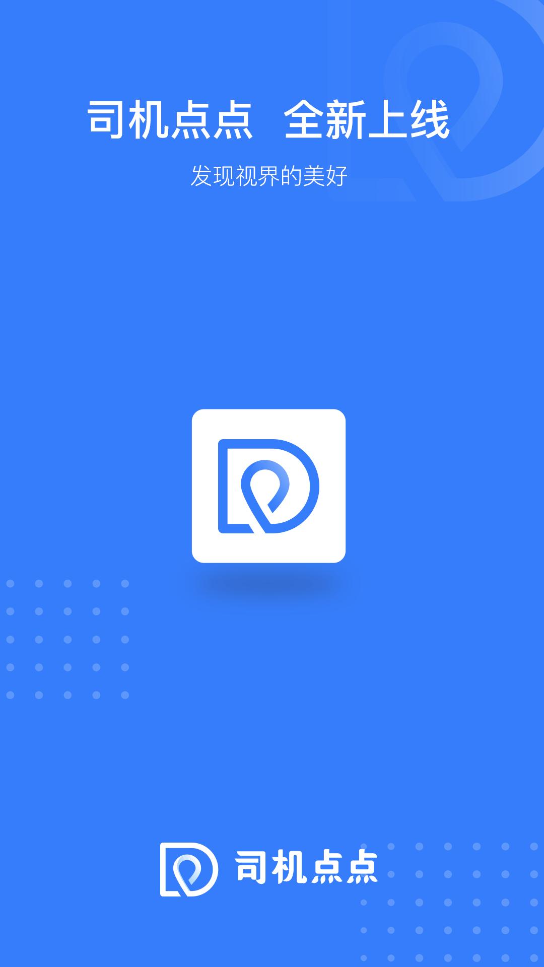 司机点点乘客 v3.3.2