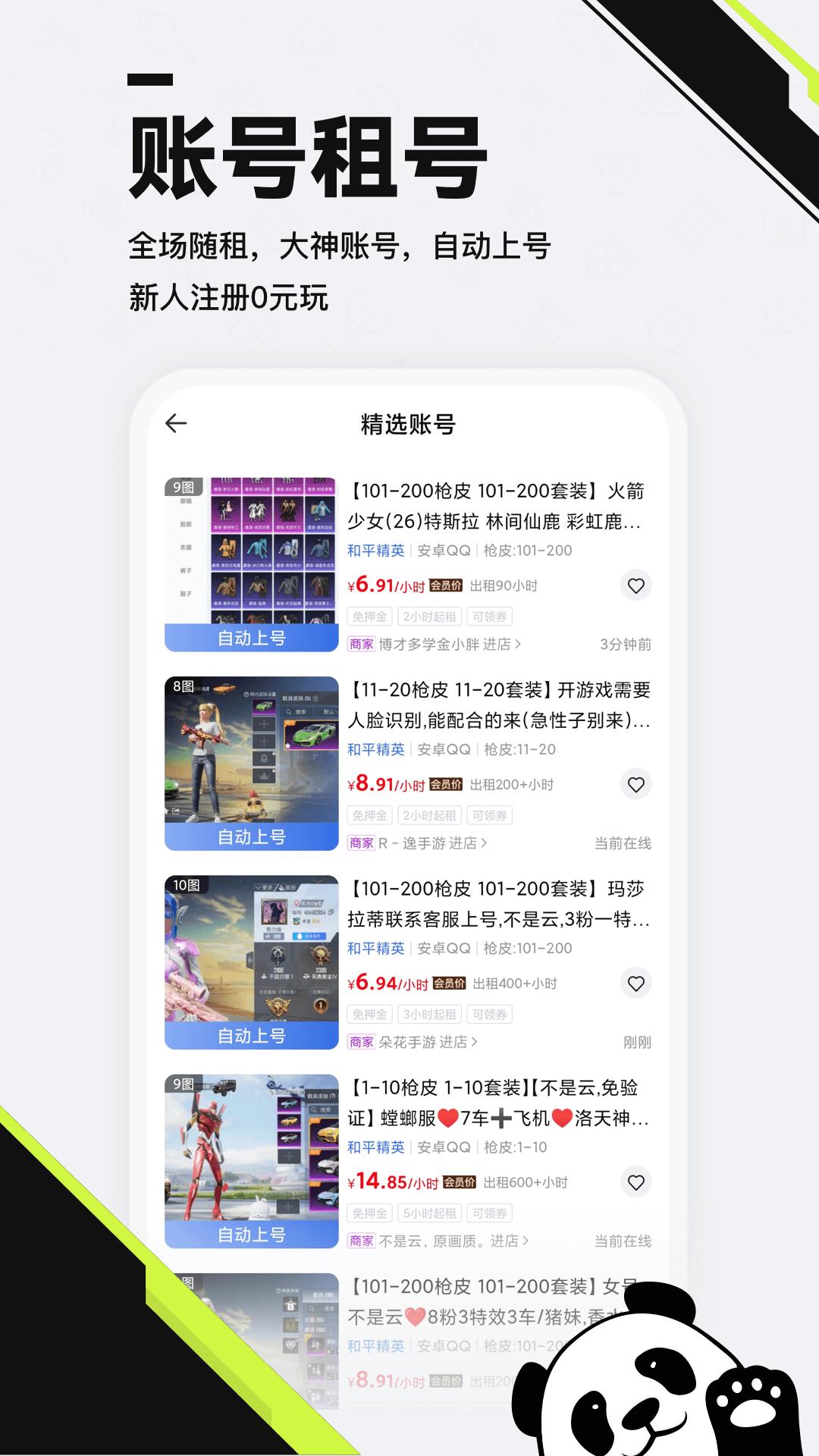 熊猫租号交易 v3.2.2