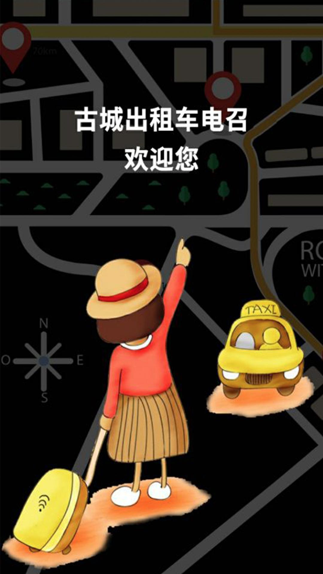 古城电召司机端 v3.0.4