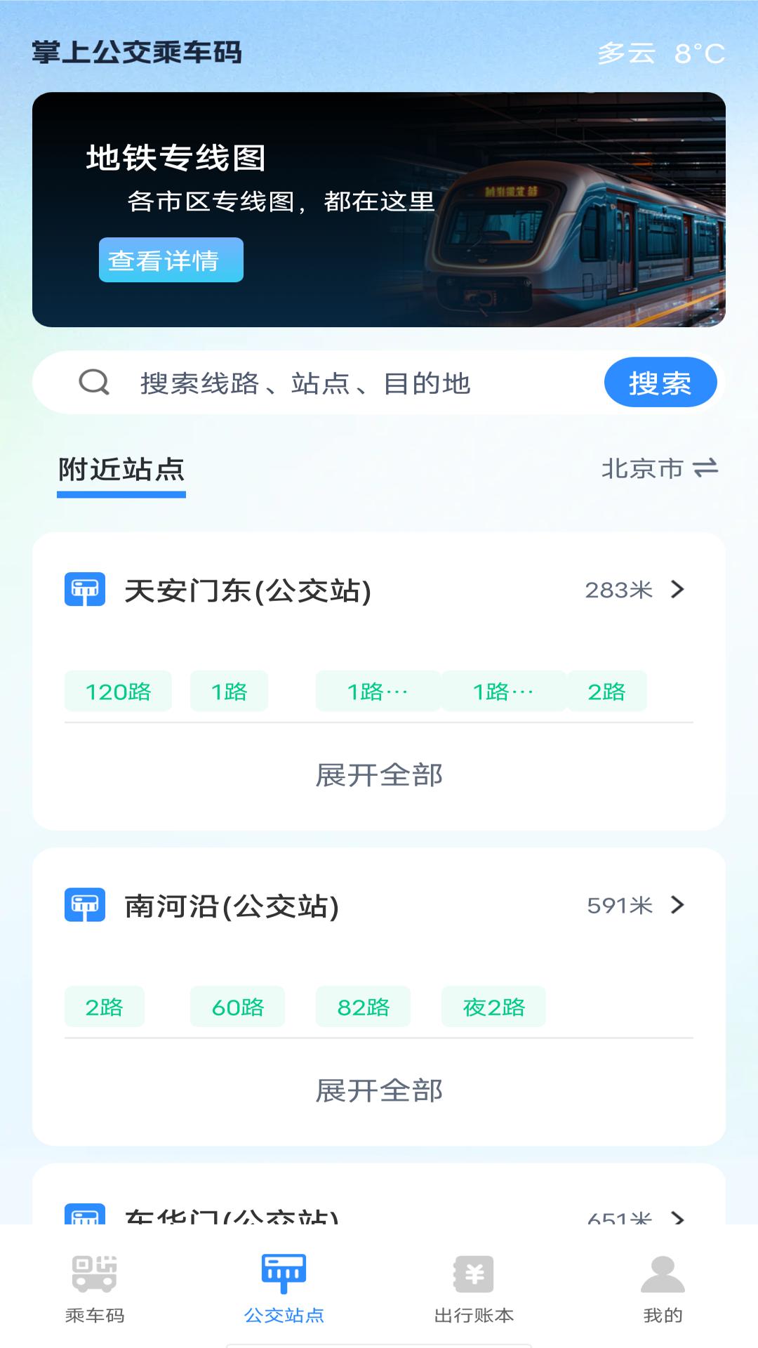 掌上公交乘车码 v6.0.1