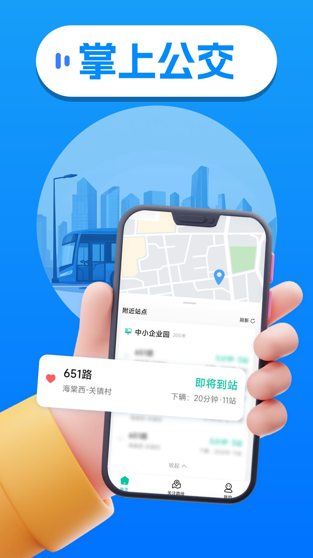 实时公交查查 v5.0.3
