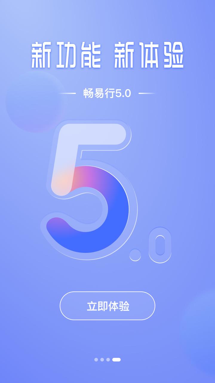畅易行 v6.5.2